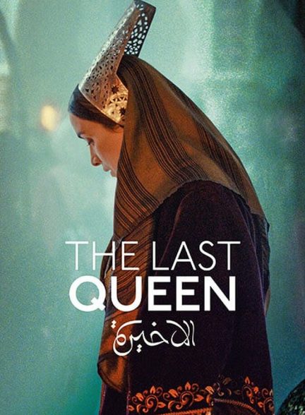 آخرین ملکه