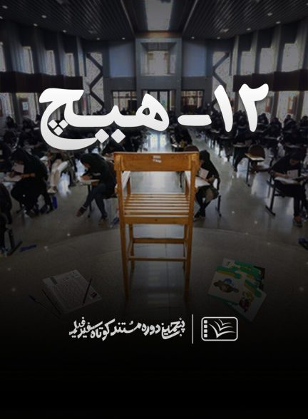 ۱۲ – هیچ