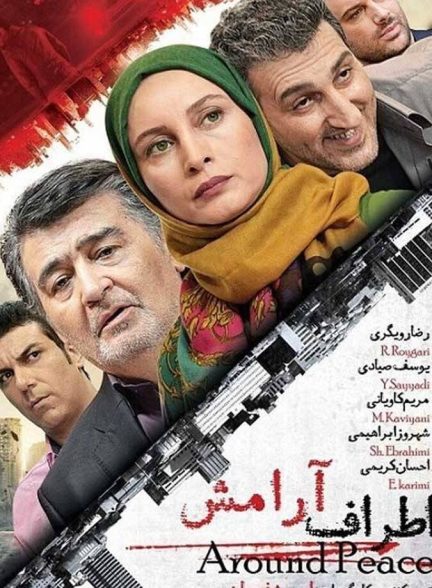 اطراف آرامش