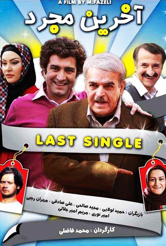 آخرین مجرد