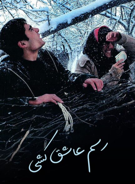 رسم عاشق کشی