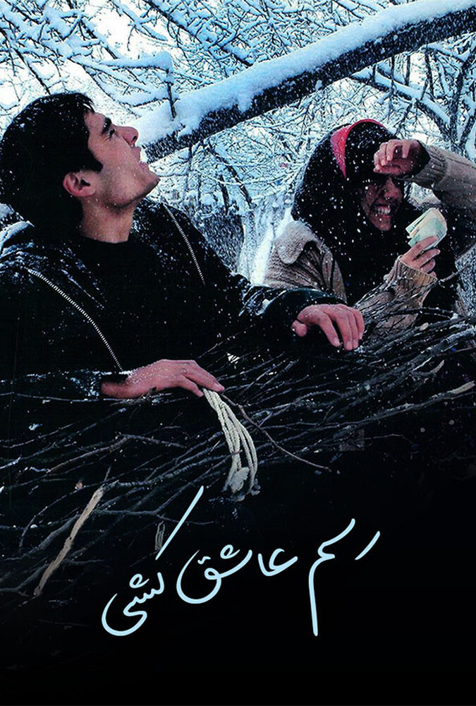رسم عاشق کشی
