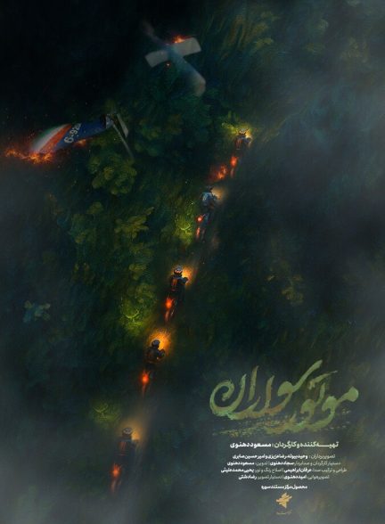 موتورسواران
