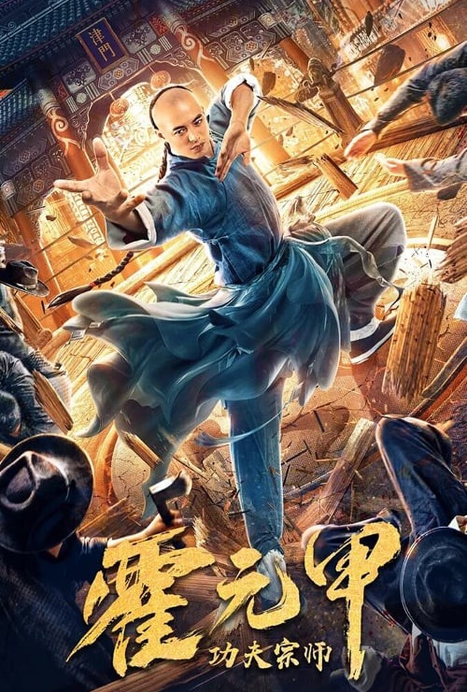 استاد کونگ فو هوو یوانجیا