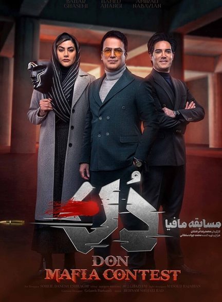 آموزش مسابقه مافیا دُن