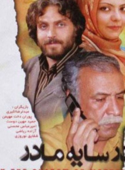 در سایه مادر