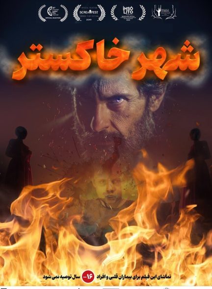 شهر خاکستر
