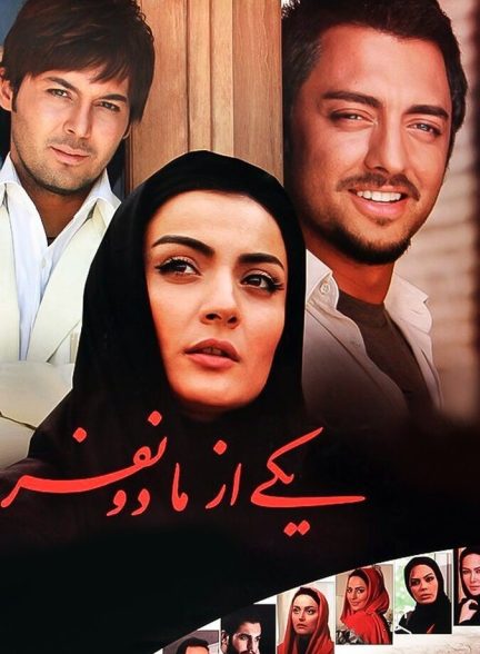 یکی از ما دو نفر
