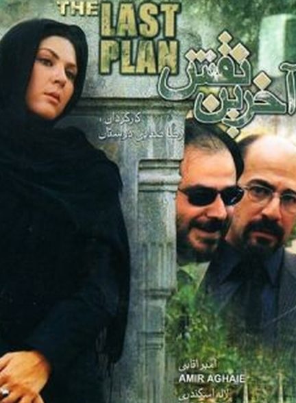 آخرین نقش