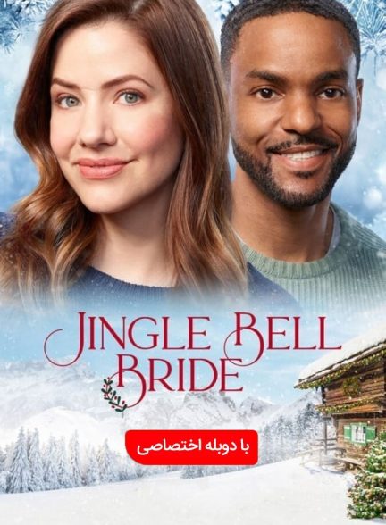عروس جینگل بل