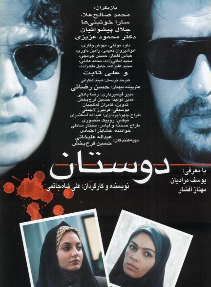 دوستان