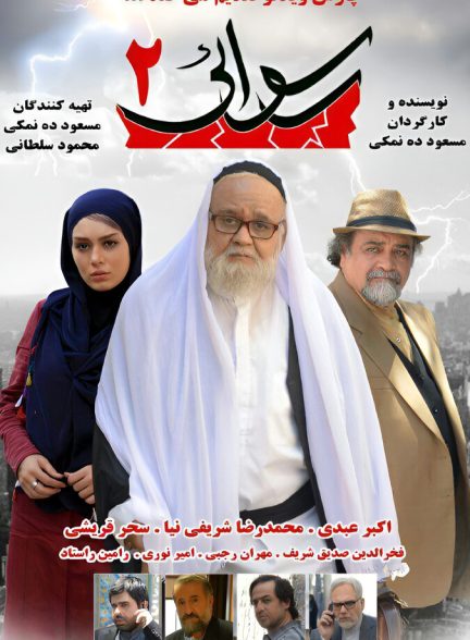 رسوایی ۲