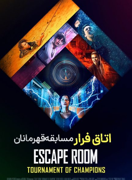 اتاق فرار : جدال قهرمانان