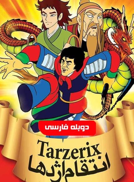 انتقام اژدها