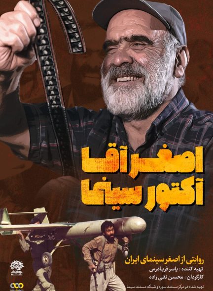 اصغر آقا آکتور سینما