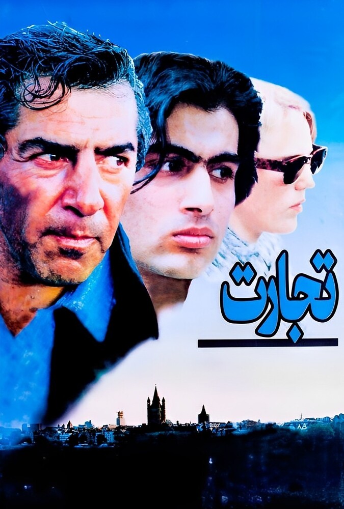 تجارت