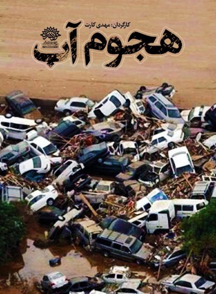 هجوم آب