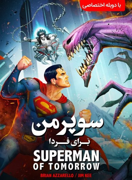 سوپرمن : مرد فردا
