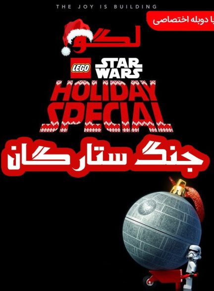 لگو جنگ ستارگان