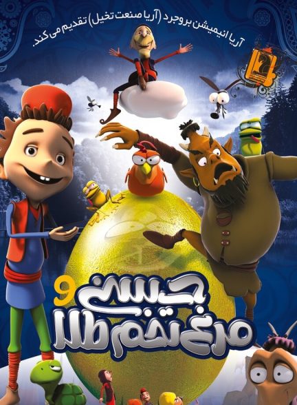 حسنی و مرغ تخم طلا