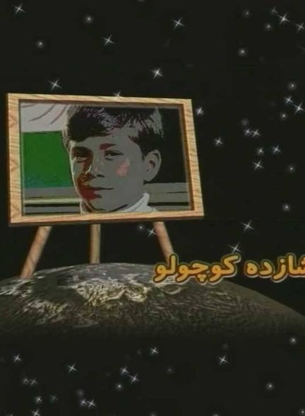شازده کوچولو