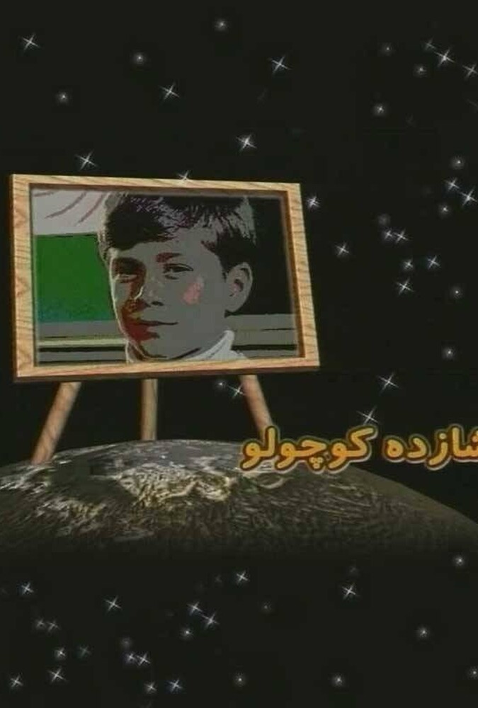شازده کوچولو
