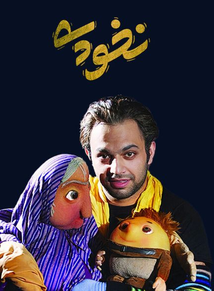نخودی