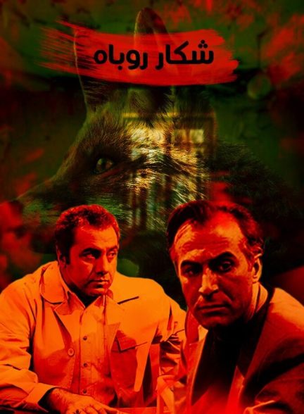 شکار روباه