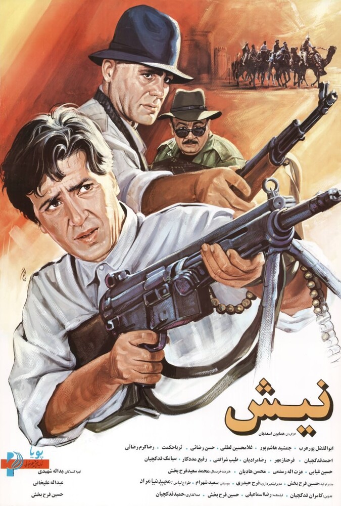 نیش