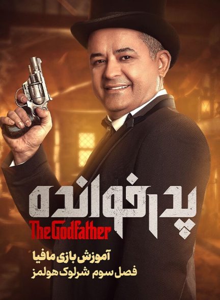 آموزش فصل ۳ بازی پدرخوانده