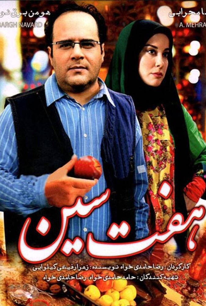هفت‌سین