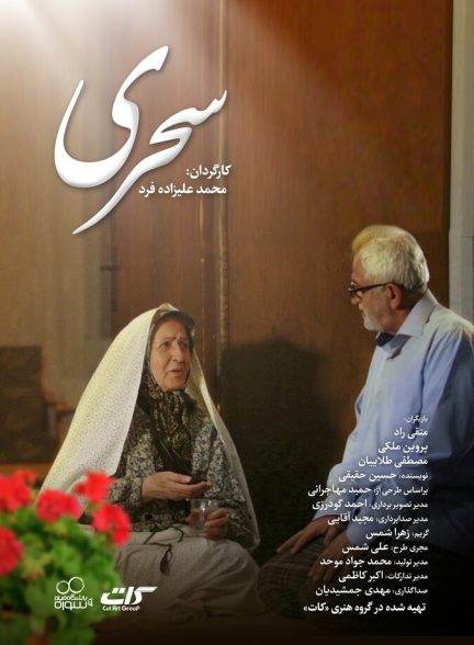 سحری