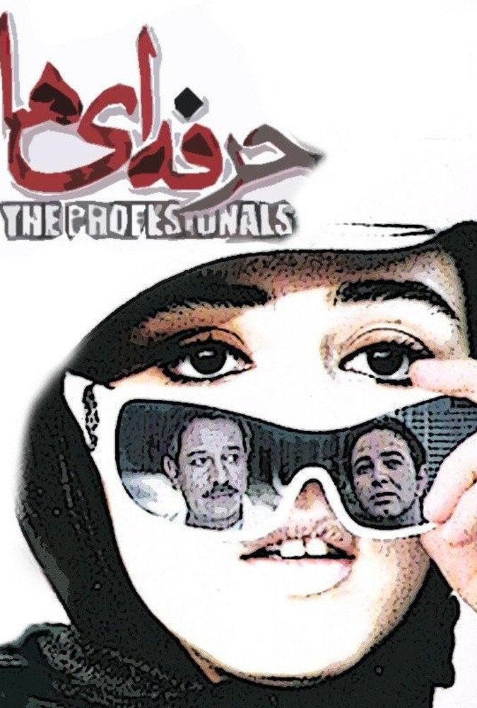 حرفه ای ها