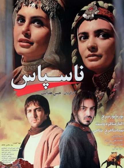 ناسپاس