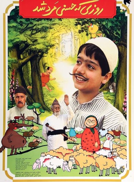 روزی که حسنی مرد شد