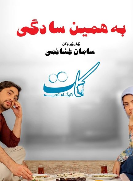 به همین سادگی