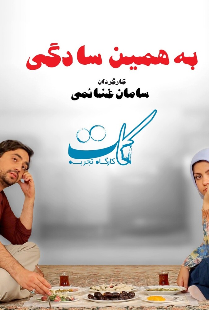 به همین سادگی