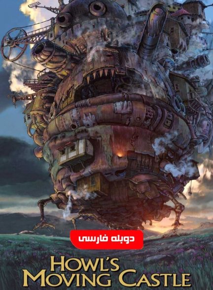 قلعه متحرک هاول