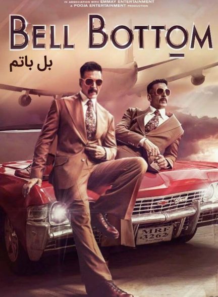 بل باتم