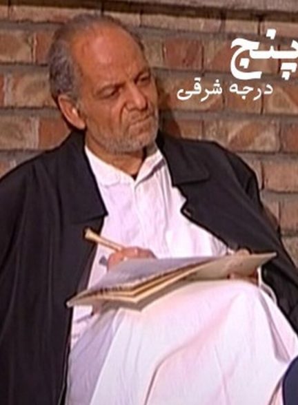 پنج درجه به شرق