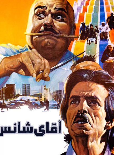 اقای شانس