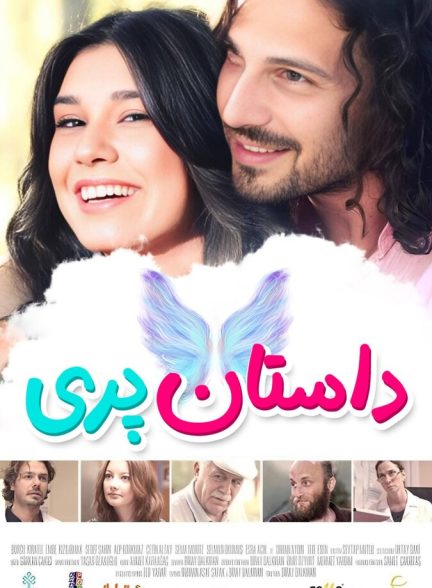 داستان پری