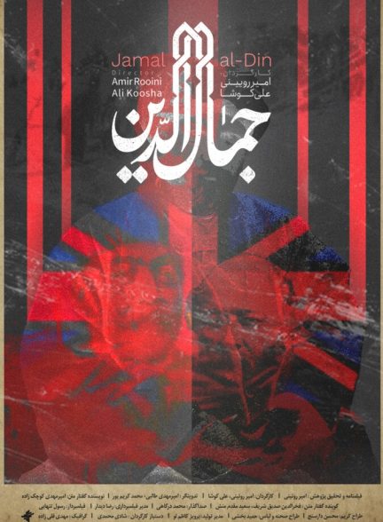 جمال الدین