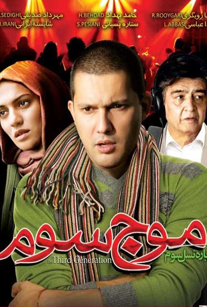 موج سوم