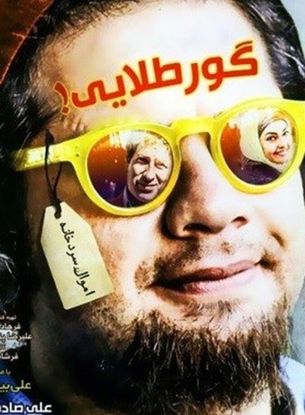گور طلایی
