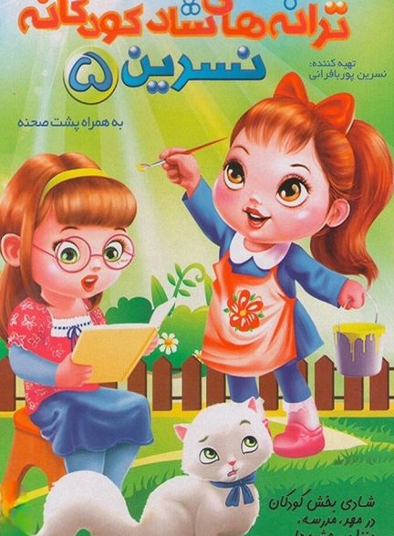 ترانه های کودکانه خاله نسرین ۵