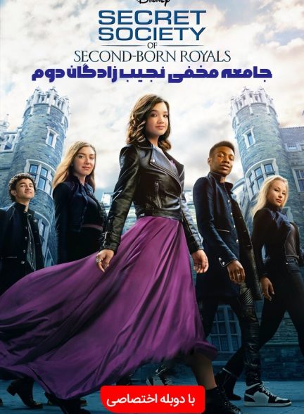 جامعه مخفی نجیب زادگان دوم