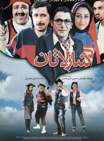 شارلاتان