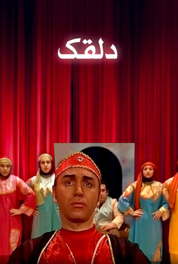 دلقک