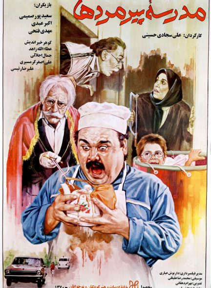 مدرسه پیر مرد ها